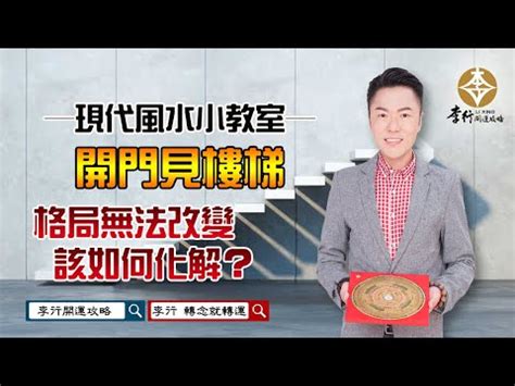 樓梯煞化解|樓梯煞何時最強？避開這3個時辰